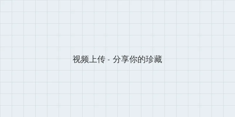 日批爽不爽 视频上传区域