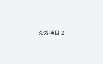 日批爽不爽 众筹项目 - 像素冒险同人游戏